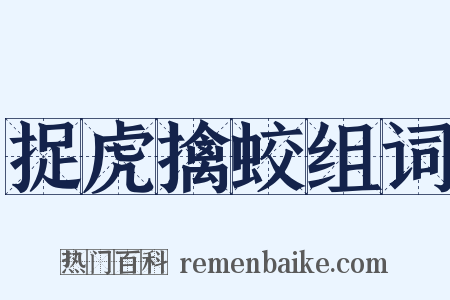 捉虎擒蛟组词是什么意思的图片